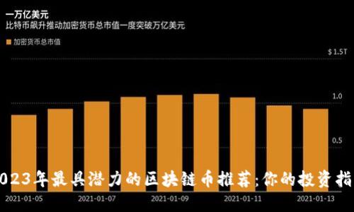 2023年最具潜力的区块链币推荐：你的投资指南