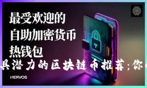 2023年最具潜力的区块链币推荐：你的投资指南