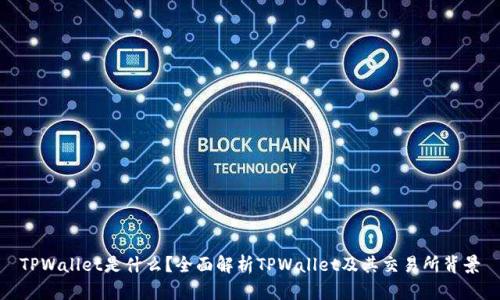 TPWallet是什么？全面解析TPWallet及其交易所背景