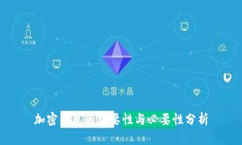 加密钱包的重要性与必要性分析