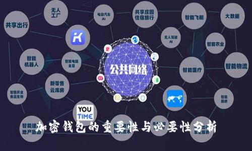加密钱包的重要性与必要性分析