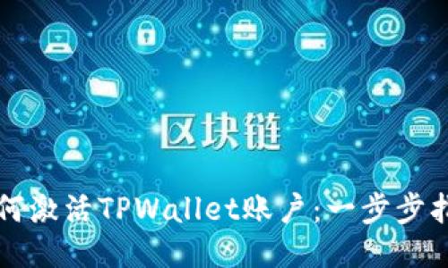 如何激活TPWallet账户：一步步指南