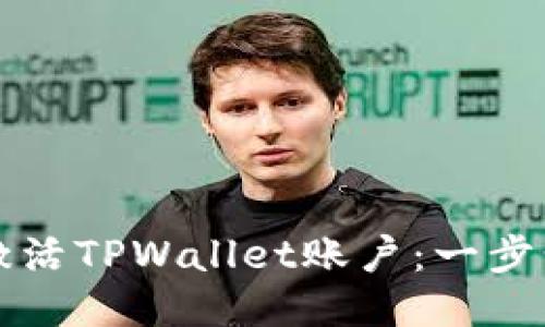 如何激活TPWallet账户：一步步指南