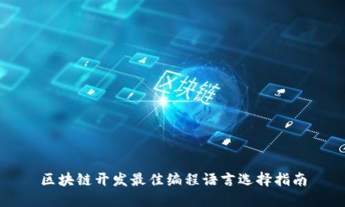 区块链开发最佳编程语言选择指南