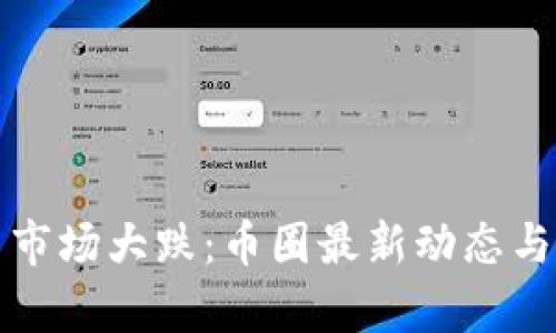 数字货币市场大跌：币圈最新动态与深度解析