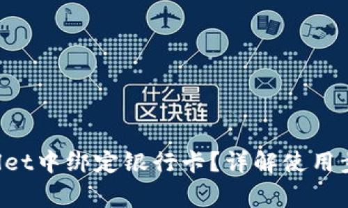 如何在TP Wallet中绑定银行卡？详解使用步骤与注意事项