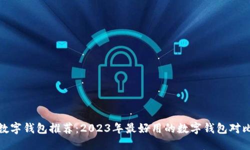 数字钱包推荐：2023年最好用的数字钱包对比