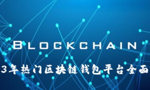 2023年热门区块链钱包平台全面解析