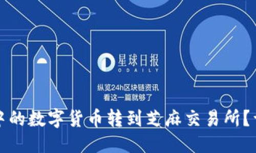 思考一个且的

如何将TP钱包中的数字货币转到芝麻交易所？详细步骤与技巧
