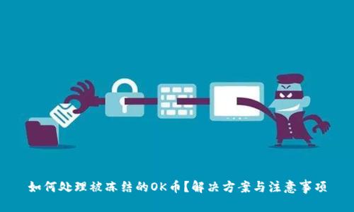 如何处理被冻结的OK币？解决方案与注意事项