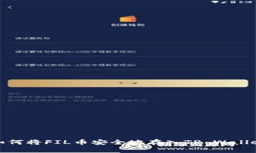 如何将FIL币安全地存入TP Wallet