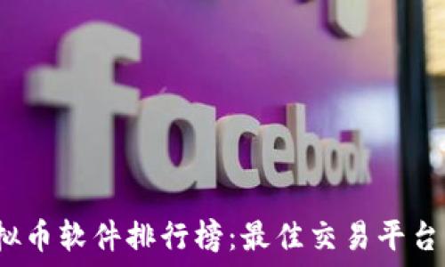  
2023年虚拟币软件排行榜：最佳交易平台与选择指南