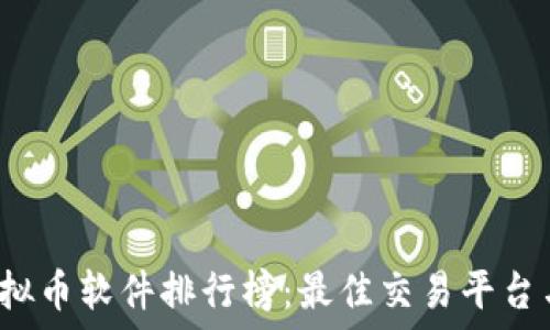  
2023年虚拟币软件排行榜：最佳交易平台与选择指南