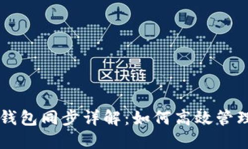 TPWallet钱包同步详解：如何高效管理数字资产