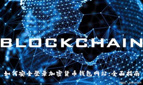 如何安全登录加密货币钱包网站：全面指南