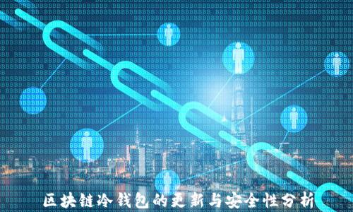
区块链冷钱包的更新与安全性分析