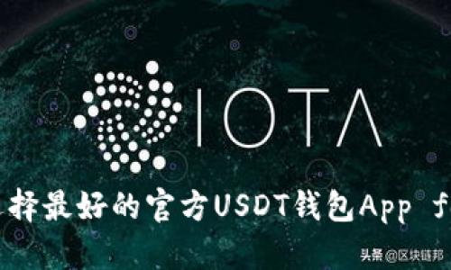 如何选择最好的官方USDT钱包App for iOS