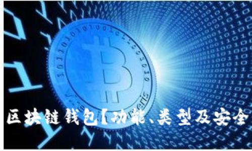 什么是区块链钱包？功能、类型及安全性详解