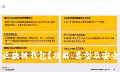 什么是区块链钱包？功能、类型及安全性详解