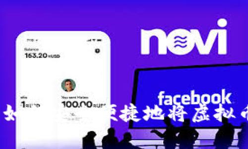 虚拟币充值指南：如何安全便捷地将虚拟币充值到你的钱包