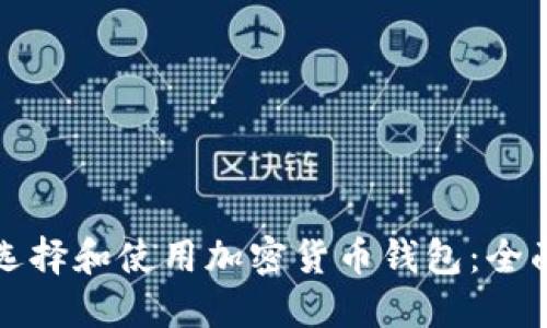 如何选择和使用加密货币钱包：全面指南