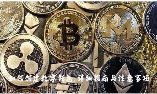 如何创建数字钱包：详细指南与注意事项