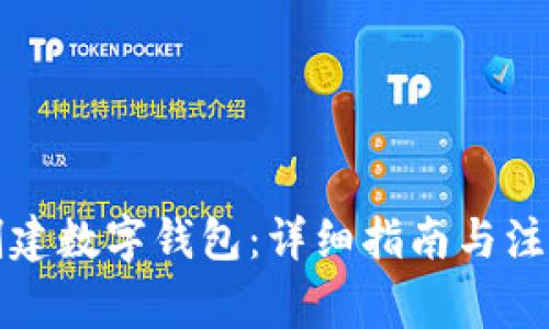 如何创建数字钱包：详细指南与注意事项