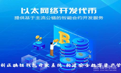 全面解析区块链钱包开发系统：构建安全数字资产管理工具