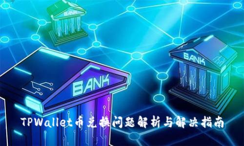 TPWallet币兑换问题解析与解决指南