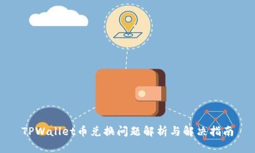 TPWallet币兑换问题解析与解决指南