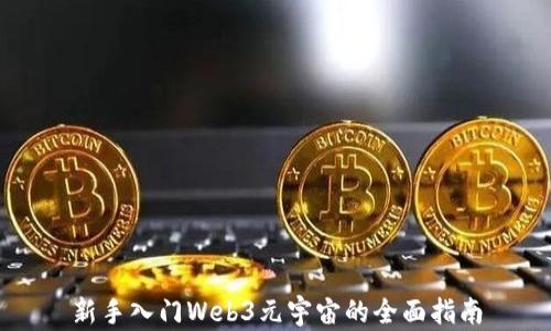 
新手入门Web3元宇宙的全面指南