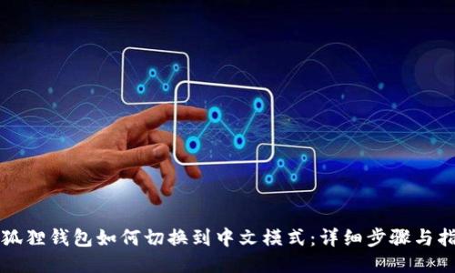 小狐狸钱包如何切换到中文模式：详细步骤与指南