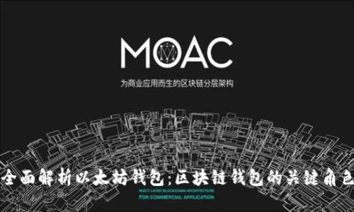 全面解析以太坊钱包：区块链钱包的关键角色