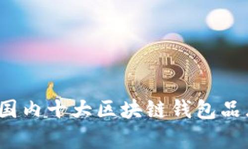 2023年国内十大区块链钱包品牌全解析
