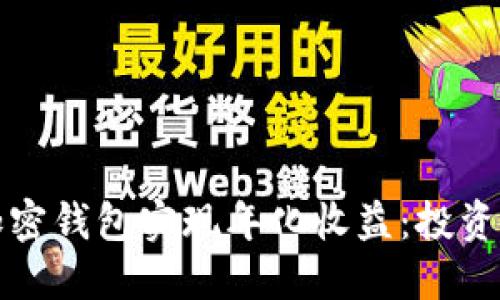 如何通过加密钱包实现年化收益：投资者必备指南