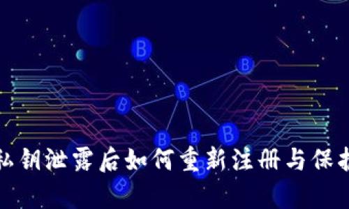tpwallet私钥泄露后如何重新注册与保护资金安全