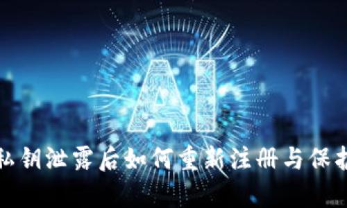 tpwallet私钥泄露后如何重新注册与保护资金安全
