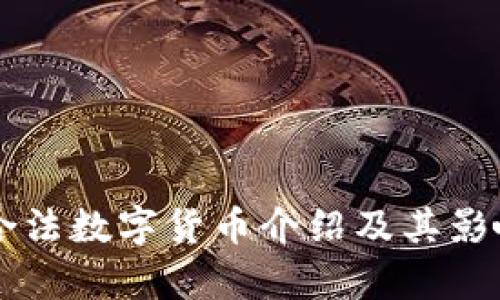 中国合法数字货币介绍及其影响分析