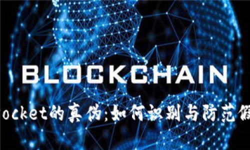 TokenPocket的真伪：如何识别与防范假冒应用