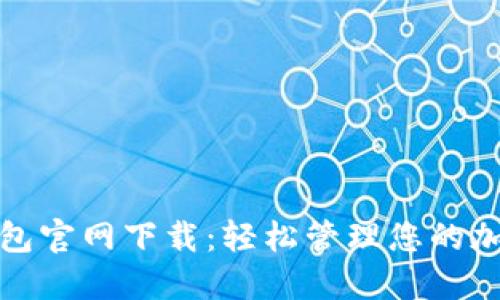 BNB钱包官网下载：轻松管理您的加密资产