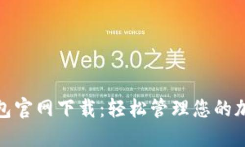 BNB钱包官网下载：轻松管理您的加密资产