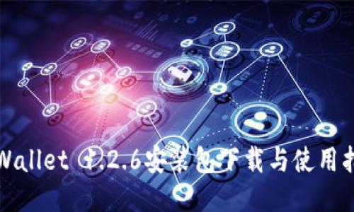 TPWallet 1.2.6安装包下载与使用指南