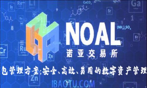 区块链钱包管理方案：安全、高效、易用的数字资产管理解决方案