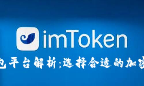安全的加密钱包平台解析：选择合适的加密资产存储工具