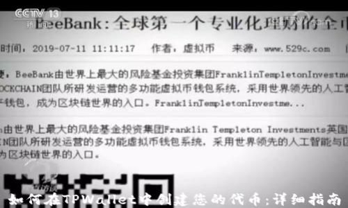 
如何在TPWallet中创建您的代币：详细指南