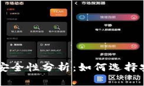 虚拟币交易所安全性分析：如何选择安全可靠的平台