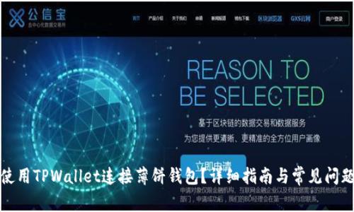 如何使用TPWallet连接薄饼钱包？详细指南与常见问题解答