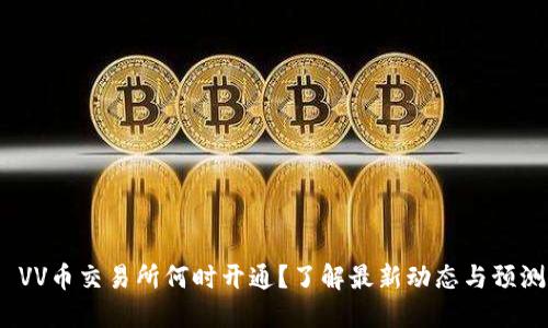  VV币交易所何时开通？了解最新动态与预测