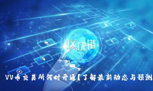  VV币交易所何时开通？了解最新动态与预测