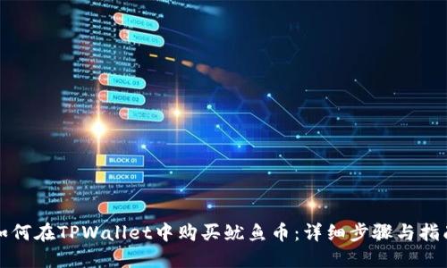 如何在TPWallet中购买鱿鱼币：详细步骤与指南